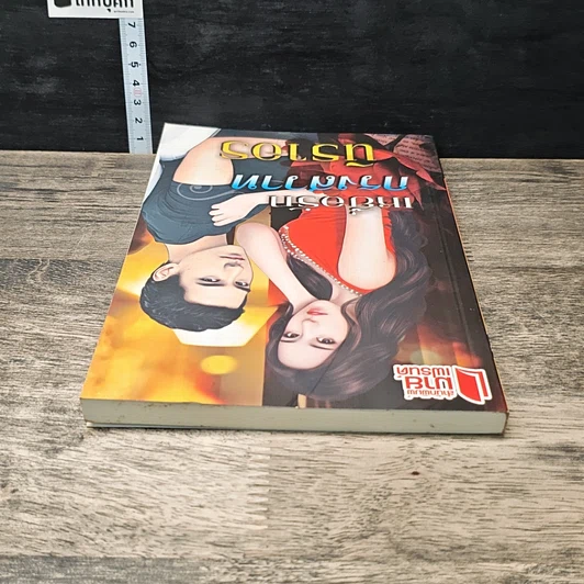 หนังสือ เหยื่อรักกรงสวาท รูปที่ 4