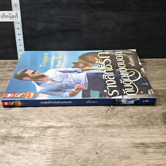 หนังสือ ร่างสิทธิ์รักกับดักแบดบอย รูปที่ 2
