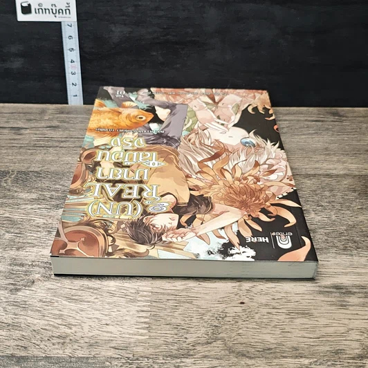 หนังสือ (Un) Real มายาเสมือนจริง ตอน ความลับของตุ๊กตา (ภาคต้น) เล่ม 1 รูปที่ 4