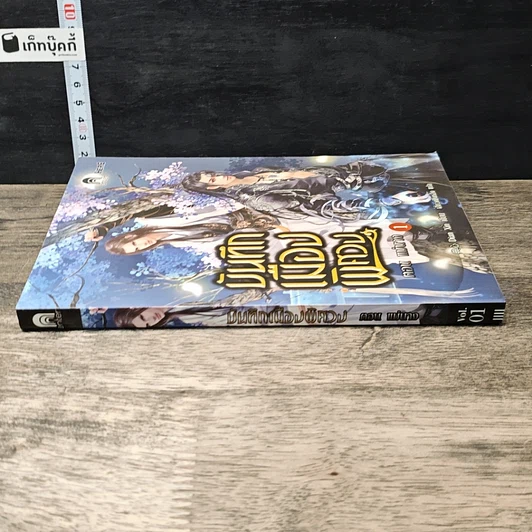 หนังสือ บันทึกเมืองพิศวง เล่ม 1 ตอน แม่นาง รูปที่ 2