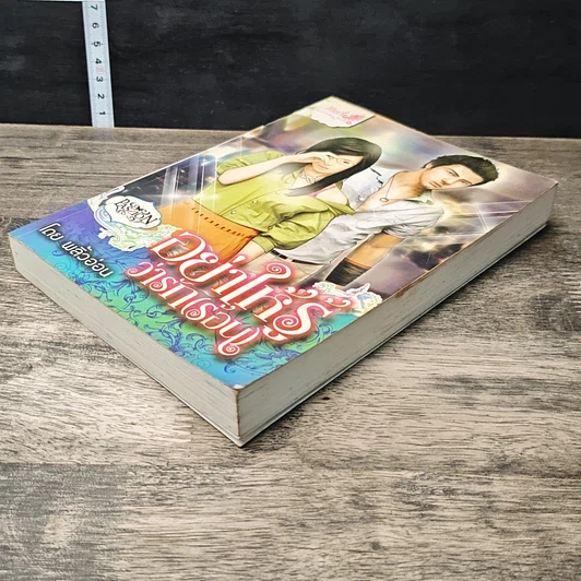 หนังสือ อย่าให้รู้ว่ารักร้อน รูปที่ 3