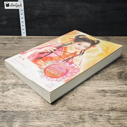 หนังสือ ตำรับรักมัดหัวใจ รูปที่ 3