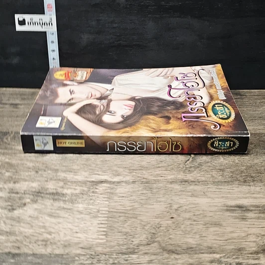 หนังสือ ภรรยาไฮโซ รูปที่ 2