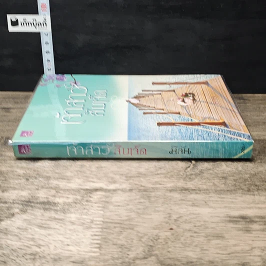 หนังสือ เจ้าสาวสิบเจ็ด รูปที่ 2