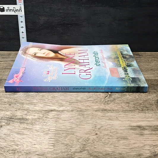 หนังสือ เจ้าสาวท้ารัก รูปที่ 2