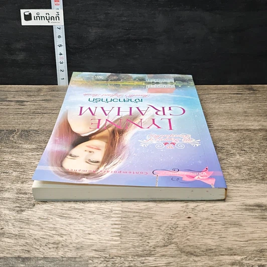หนังสือ เจ้าสาวท้ารัก รูปที่ 4