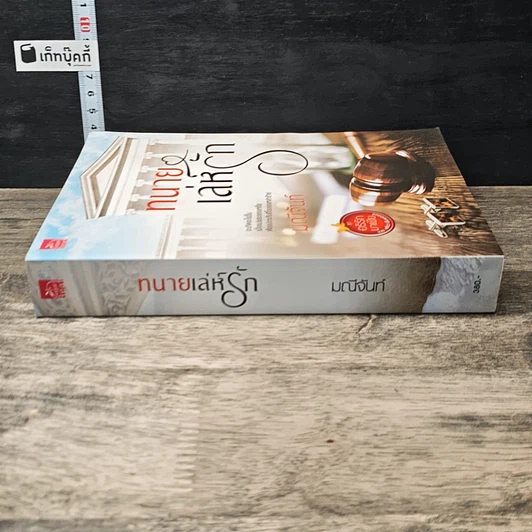 หนังสือ ทนายเล่ห์รัก รูปที่ 2