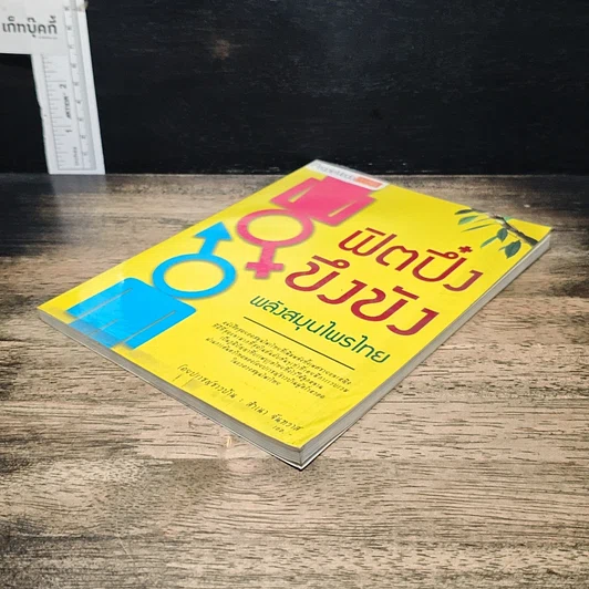 หนังสือ ฟิตปึ๋ง บึงบัง พลังสมุนไพรไทย รูปที่ 4