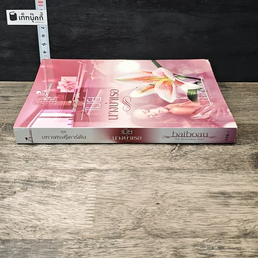 หนังสือ เมียนางบำเรอ รูปที่ 2