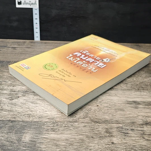 หนังสือ เสียดาย...คนตายไม่ได้อ่าน รูปที่ 3