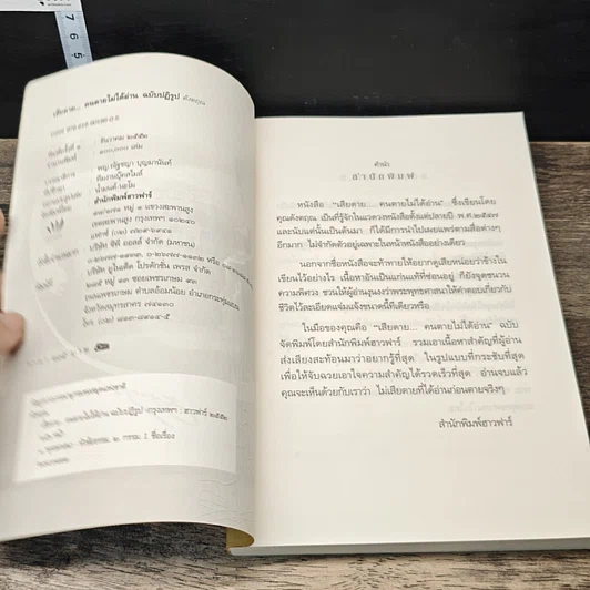 หนังสือ เสียดาย...คนตายไม่ได้อ่าน รูปที่ 6