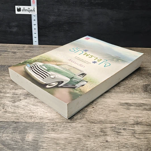 หนังสือ รักพรางใจ รูปที่ 3