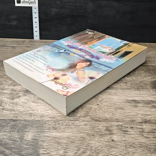 หนังสือ พันธนาการนางฟ้า รูปที่ 3