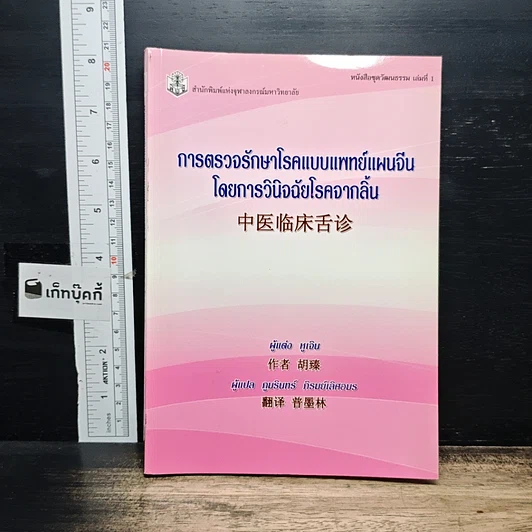 ปกหนังสือ การตรวจรักษาโรคแบบแพทย์แผนจีนโดยการวินิจฉัยโรคจากลิ้น