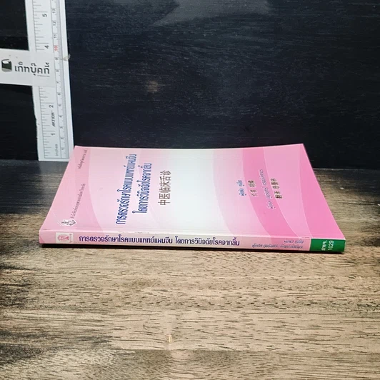หนังสือ การตรวจรักษาโรคแบบแพทย์แผนจีนโดยการวินิจฉัยโรคจากลิ้น รูปที่ 3