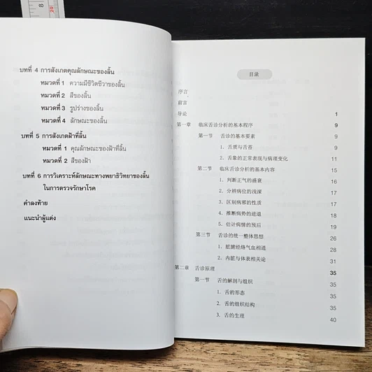 หนังสือ การตรวจรักษาโรคแบบแพทย์แผนจีนโดยการวินิจฉัยโรคจากลิ้น รูปที่ 9