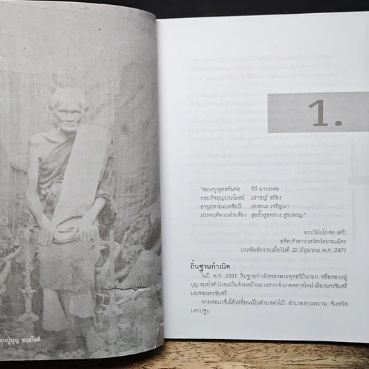 หนังสือ อิทธิปาฏิหาริย์ พระเกจิขมังเวท หลวงปู่บุญ ขนฺธโชติ รูปที่ 9
