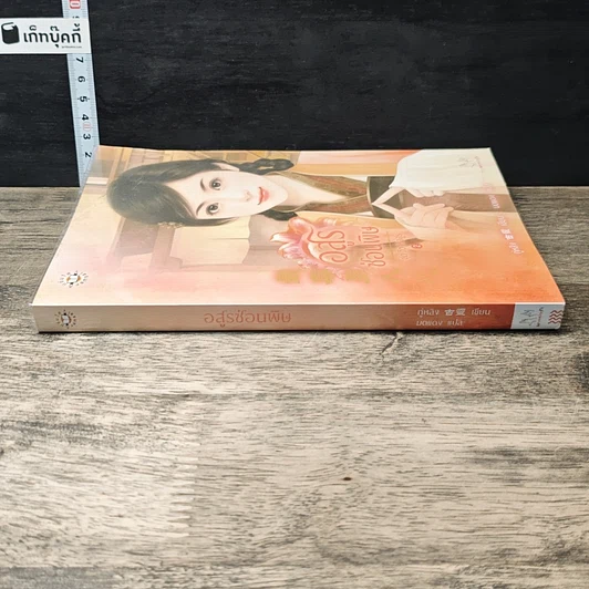 หนังสือ ชุด วิวาห์อสูร อสูรซ่อนพิษ รูปที่ 2