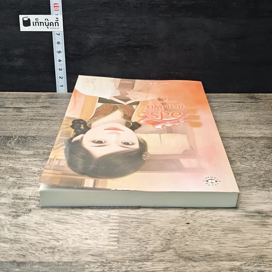 หนังสือ ชุด วิวาห์อสูร อสูรซ่อนพิษ รูปที่ 4