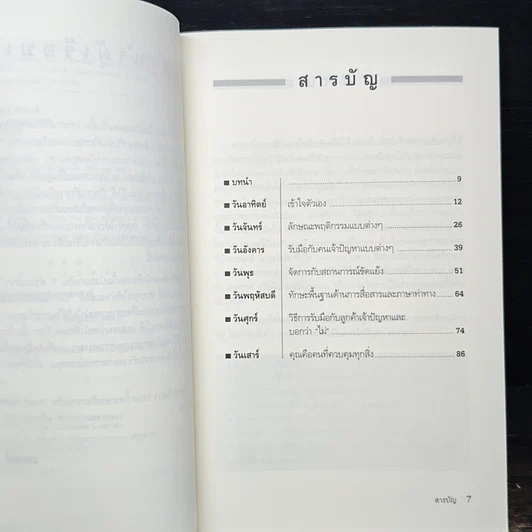หนังสือ จัดการคนเจ้าปัญหา ใน 1 สัปดาห์ รูปที่ 7