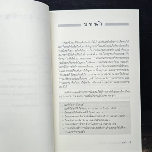 หนังสือ จัดการคนเจ้าปัญหา ใน 1 สัปดาห์ รูปที่ 8