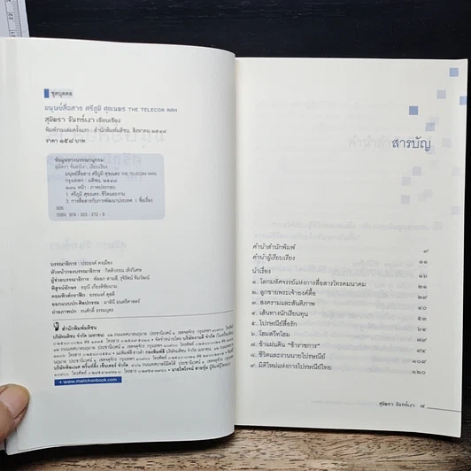 หนังสือ มนุษย์สื่อสาร ศรีภูมิ ศุขเนตร รูปที่ 6