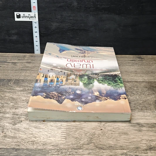 หนังสือ เพลิงบัญชารัก รูปที่ 4