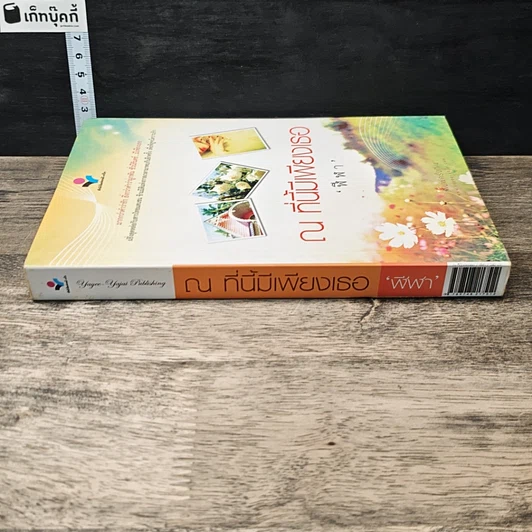หนังสือ ณ ที่นี้มีเพียงเธอ รูปที่ 2