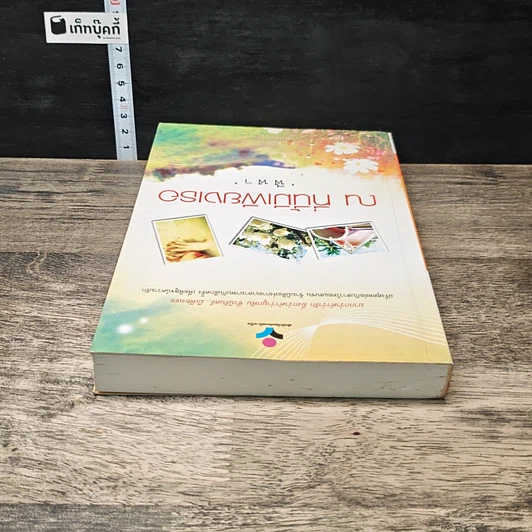 หนังสือ ณ ที่นี้มีเพียงเธอ รูปที่ 4