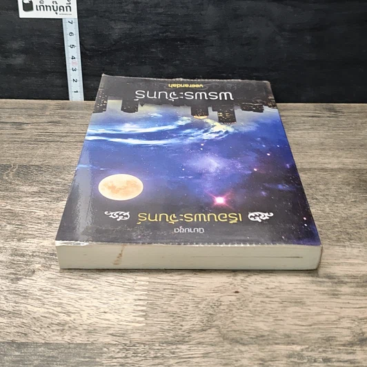 หนังสือ พรพระจันทร์ ชุด เรือนพระจันทร์ รูปที่ 4