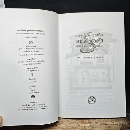 หนังสือ การแก้ไขสิ่งปลูกสร้างตามหลักฮวงจุ้ย รูปที่ 6
