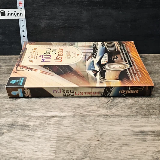 หนังสือ หนี้ร้อนซ่อนปรารถนา รูปที่ 2