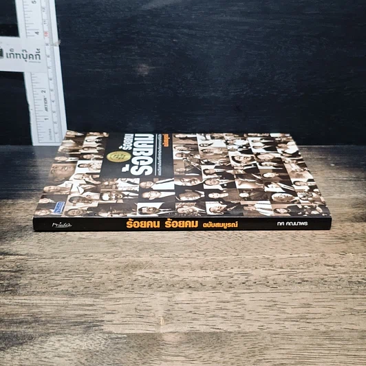 หนังสือ ร้อยคน ร้อยคม ฉบับสมบูรณ์ รูปที่ 3