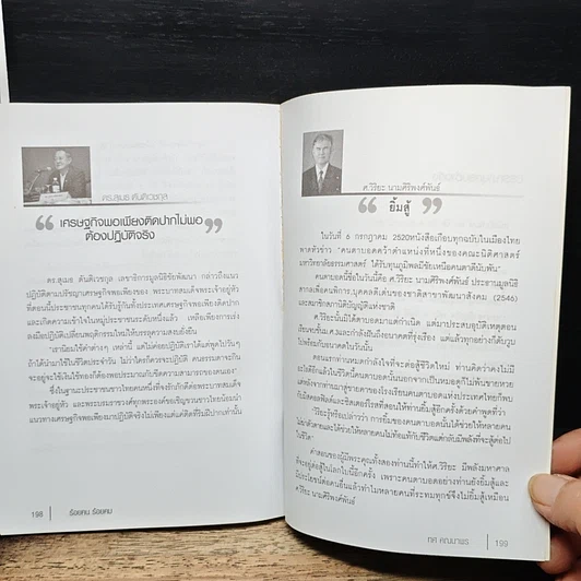 หนังสือ ร้อยคน ร้อยคม ฉบับสมบูรณ์ รูปที่ 10