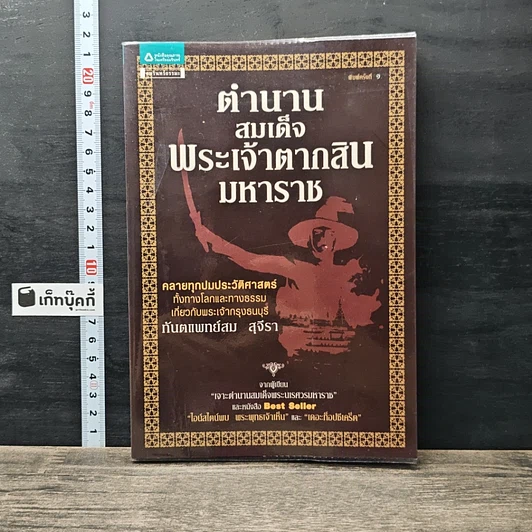 หนังสือ ตำนานสมเด็จพระเจ้าตากสินมหาราช รูปที่ 1