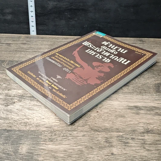 หนังสือ ตำนานสมเด็จพระเจ้าตากสินมหาราช รูปที่ 3
