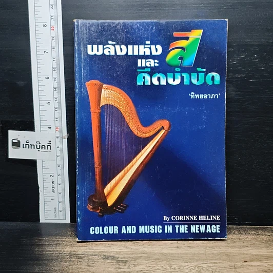 หนังสือ พลังแห่งสีและดนตรีบำบัด รูปที่ 1