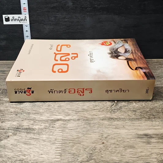 หนังสือ พักตร์อสูร รูปที่ 2