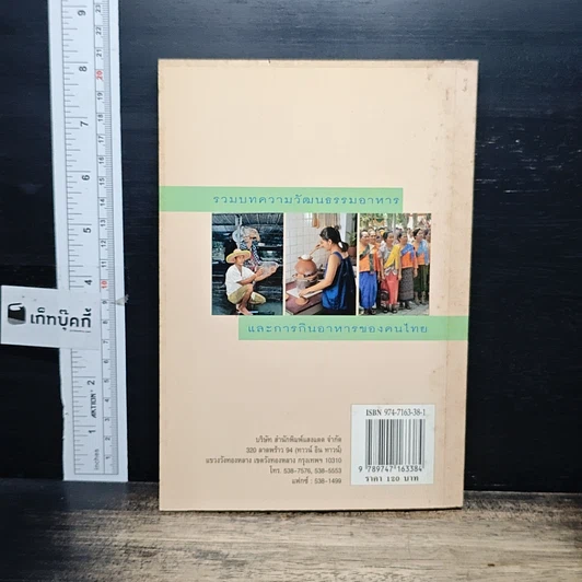 หนังสือ กินแบบไทย วิถีการครัวและวัฒนธรรมการกินของไทย รูปที่ 2