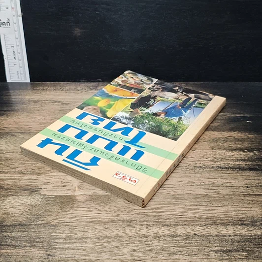 หนังสือ กินแบบไทย วิถีการครัวและวัฒนธรรมการกินของไทย รูปที่ 5