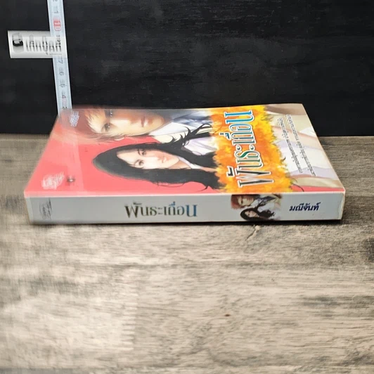 หนังสือ พันธะเถื่อน รูปที่ 2