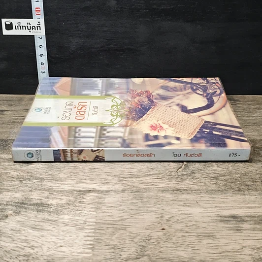 หนังสือ ร้อยกลดลรัก รูปที่ 2