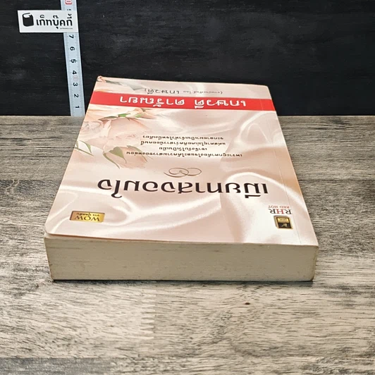 หนังสือ เมียทาสจอมใจ รูปที่ 4