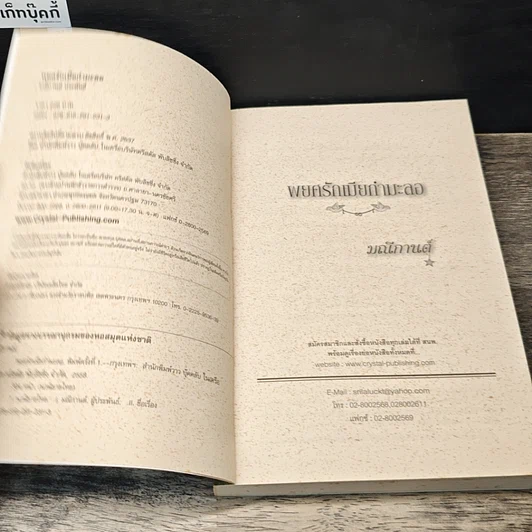 หนังสือ พยศรักเมียกำมะลอ รูปที่ 6