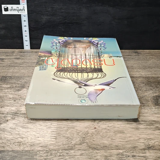 หนังสือ กรงขังใจ รูปที่ 4