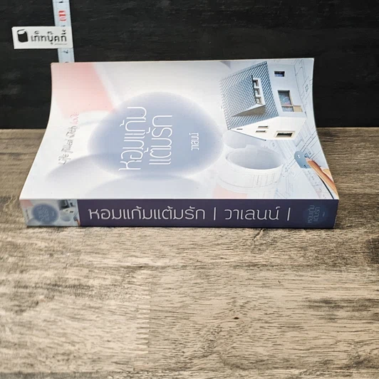 หนังสือ หอมแก้มแต้มรัก รูปที่ 2