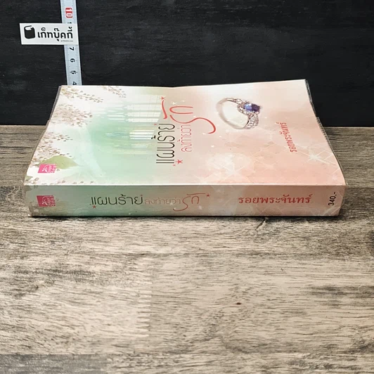 หนังสือ แผนร้ายลงท้ายว่ารัก รูปที่ 2