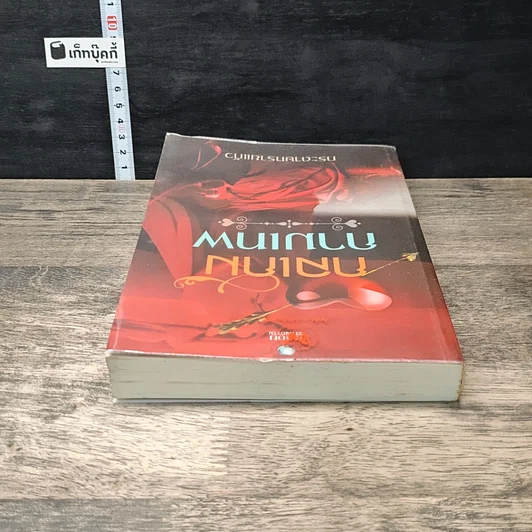 หนังสือ กลเกมกามเทพ รูปที่ 4
