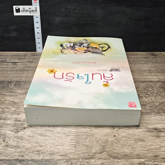 หนังสือ ล้นใจรัก รูปที่ 4