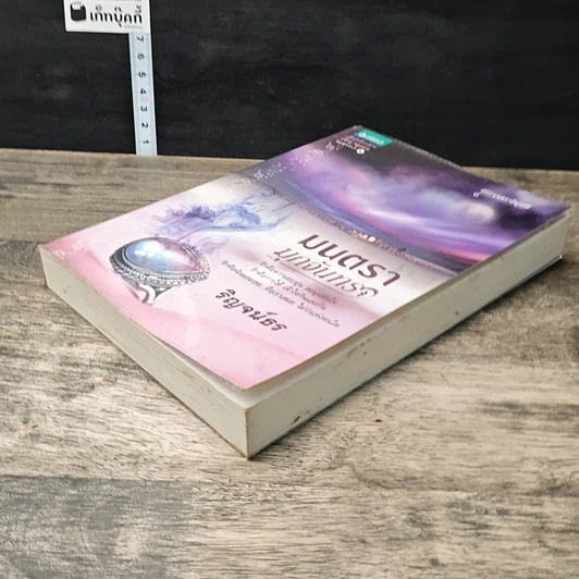 หนังสือ มนตรามุกจันทรา รูปที่ 2
